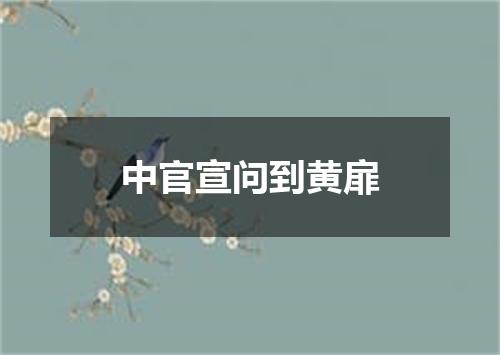 中官宣问到黄扉