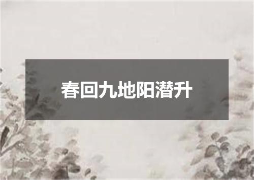春回九地阳潜升