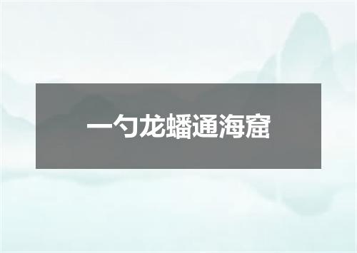 一勺龙蟠通海窟