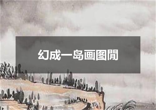 幻成一岛画图閒