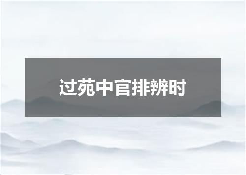过苑中官排辨时