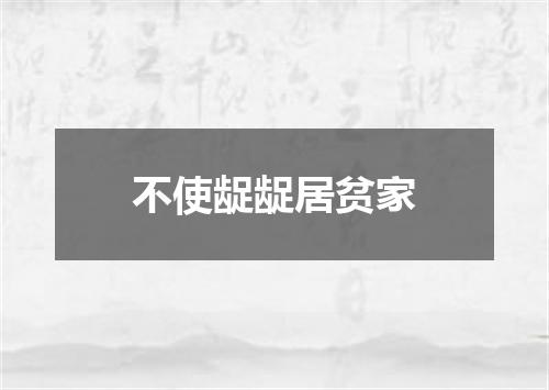 不使龊龊居贫家