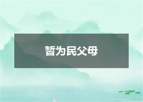 暂为民父母