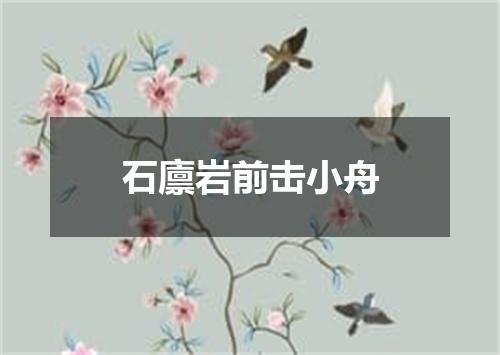 石廪岩前击小舟
