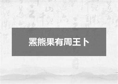 罴熊果有周王卜