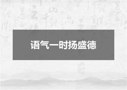 语气一时扬盛德