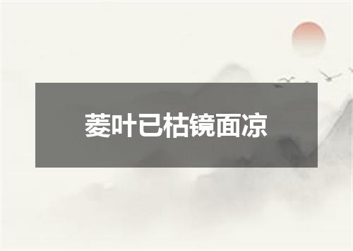菱叶已枯镜面凉