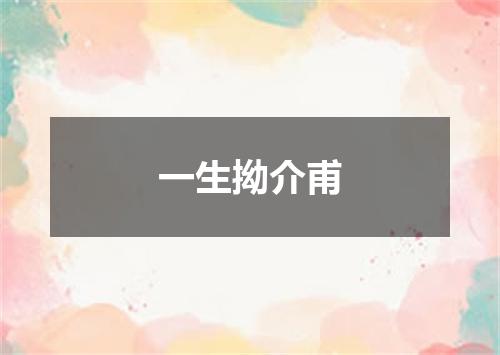 一生拗介甫