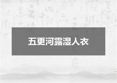 五更河露湿人衣