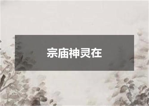 宗庙神灵在