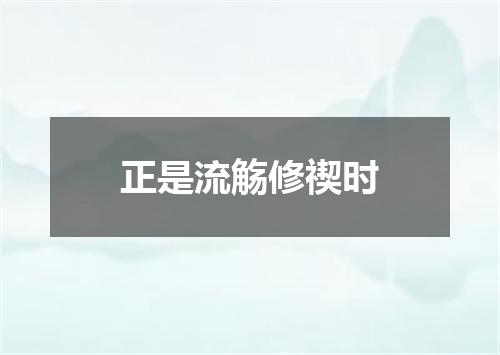 正是流觞修禊时