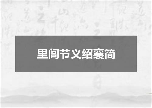 里闾节义绍襄简