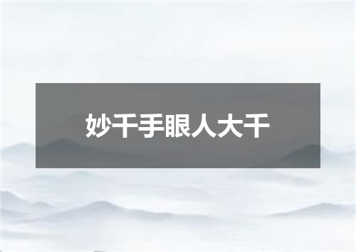 妙千手眼人大千