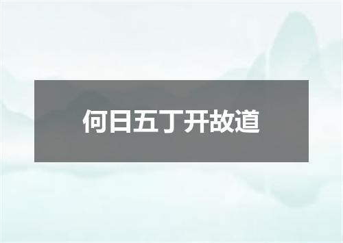 何日五丁开故道