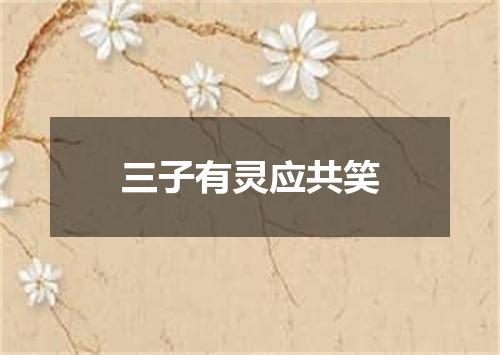 三子有灵应共笑