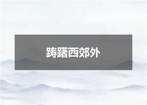 踌躇西郊外