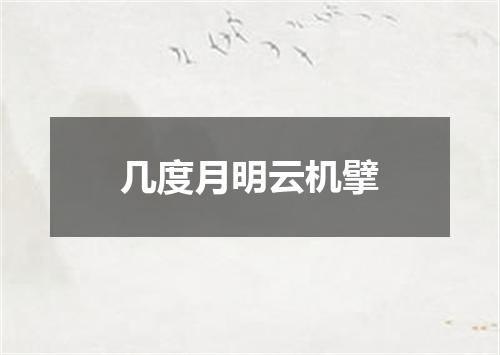 几度月明云机擘