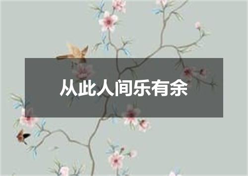 从此人间乐有余