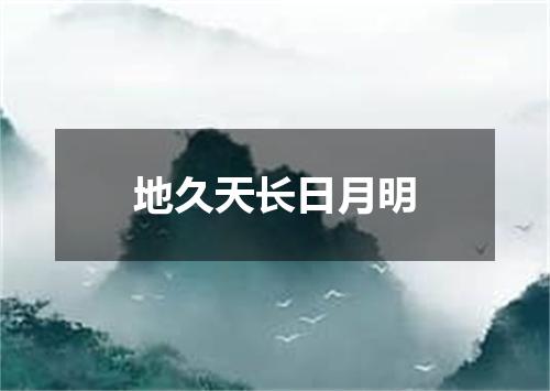 地久天长日月明