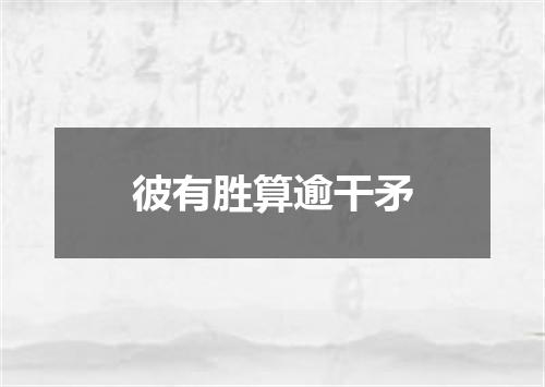 彼有胜算逾干矛