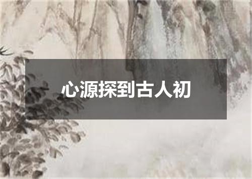 心源探到古人初