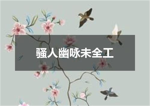 骚人幽咏未全工