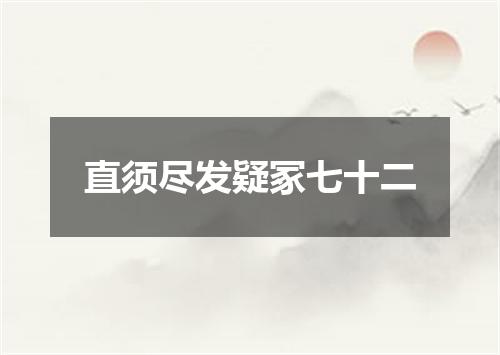 直须尽发疑冢七十二