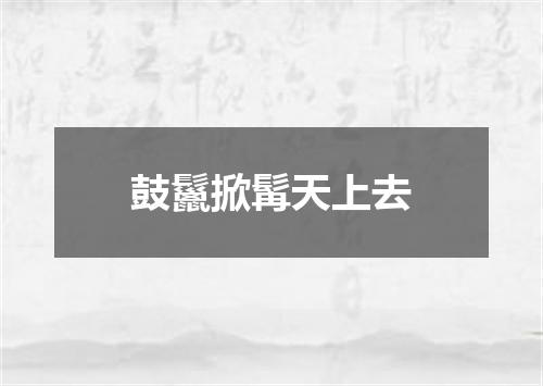 鼓鬣掀髯天上去