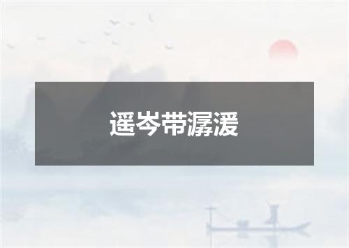 遥岑带潺湲