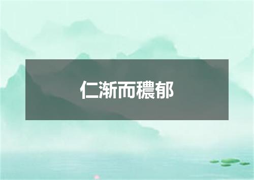 仁渐而穠郁