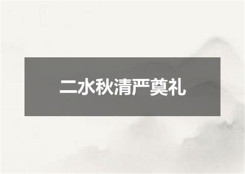 二水秋清严奠礼