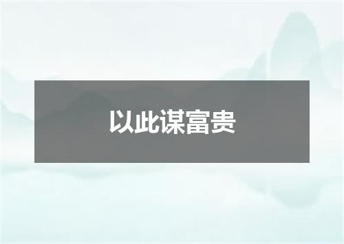 以此谋富贵