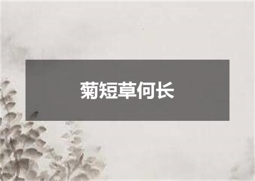 菊短草何长