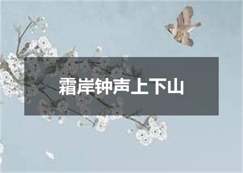 霜岸钟声上下山