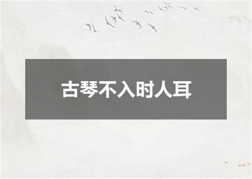 古琴不入时人耳