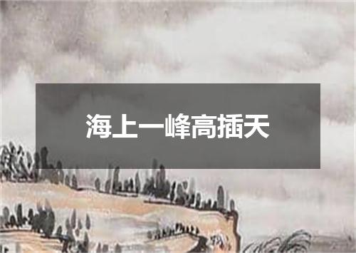 海上一峰高插天