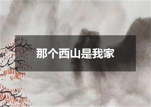 那个西山是我家