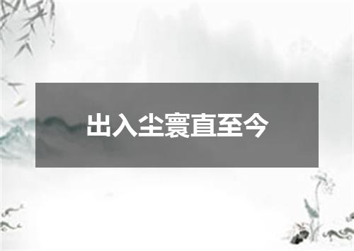 出入尘寰直至今