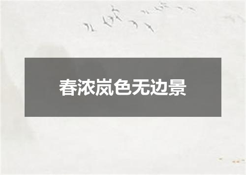 春浓岚色无边景