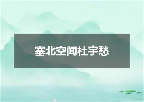 塞北空闻杜宇愁