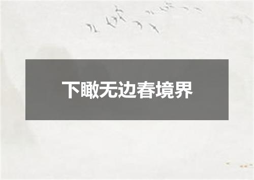 下瞰无边春境界