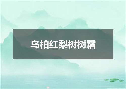 乌柏红梨树树霜