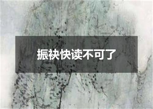 振袂快读不可了