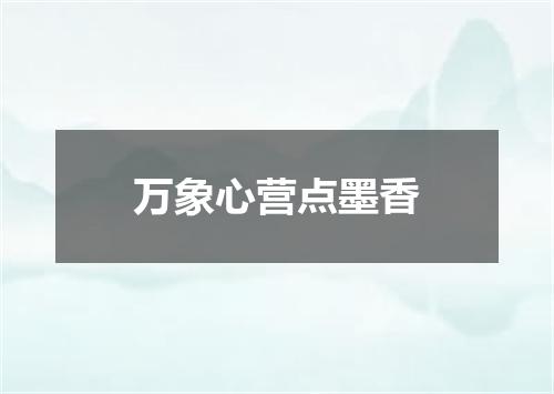 万象心营点墨香