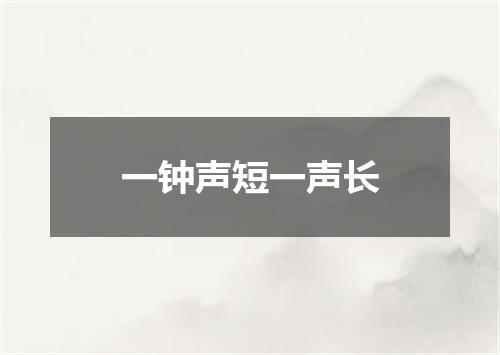 一钟声短一声长
