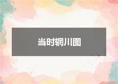 当时辋川图