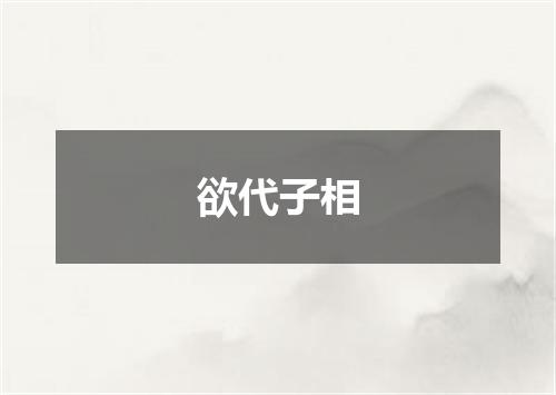 欲代子相