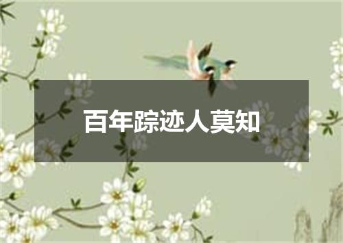 百年踪迹人莫知