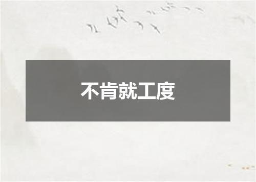 不肯就工度