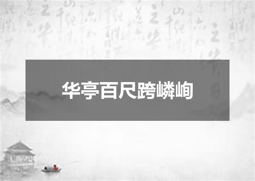 华亭百尺跨嶙峋